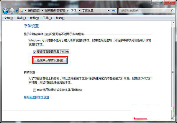 win7旗舰版字体不正常显示的解决方法