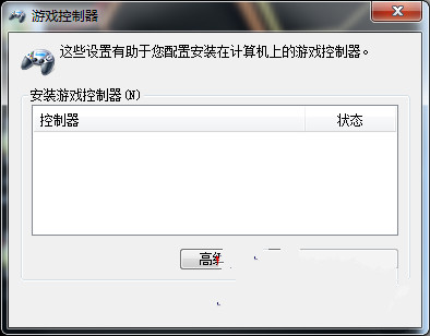 win7 32位系统游戏手柄的使用方法