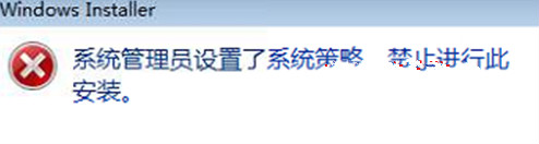 win7 32位系统设置系统策导致无法安装软件的解决方法
