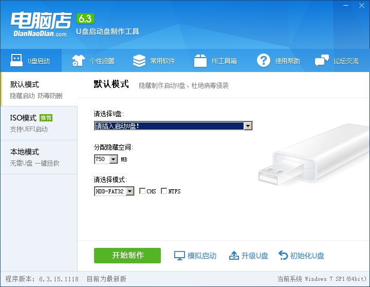 电脑店u盘启动盘制作工具下载v3.0(1)