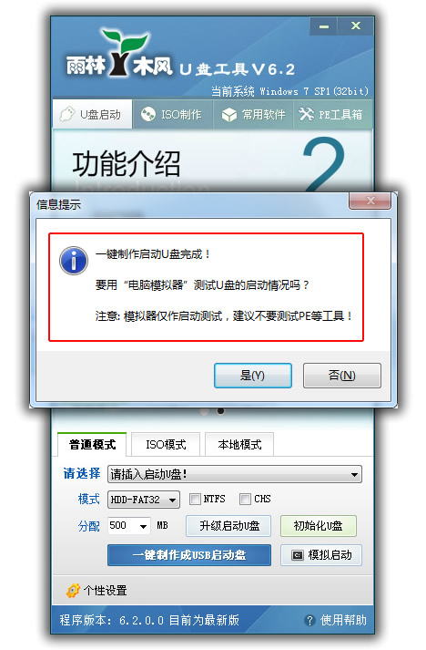 雨林木风u盘启动盘制作工具v7.6(2)
