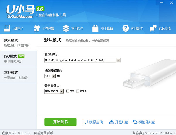 【U盘装系统】u小马u盘启动盘制作工具v5.0装机维护版