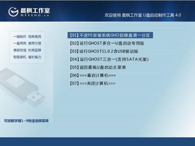 【U盘装系统】晨枫u盘启动盘制作软件v5.5标准版
