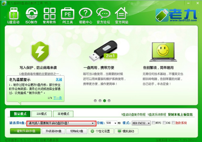 【U盘装系统】老九u盘启动盘制作工具v4.5官方正式版