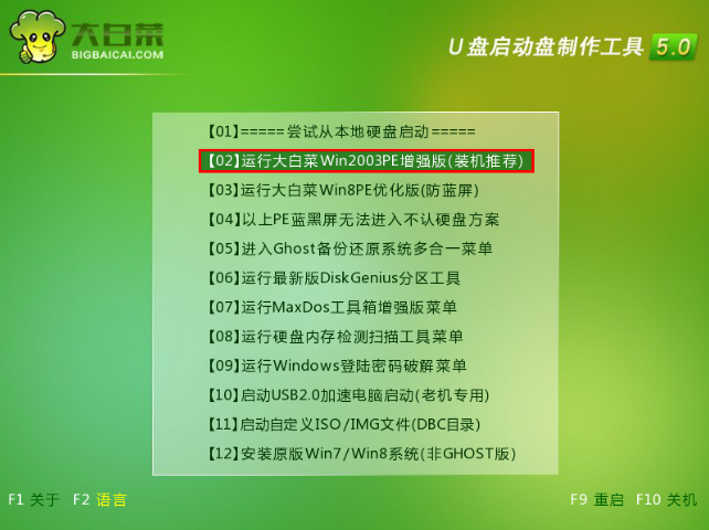 【U盘装系统】大白菜u盘启动盘制作软件v6.6官网版