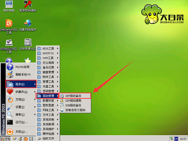 怎么样利用大白菜DEP驱动备份工具备份驱动程序