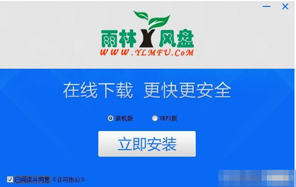 【U盘装系统】雨林木风u盘启动盘制作软件v5.2纯净版