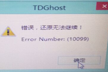 u当家u盘装系统还原时出现错误Error Number:(10099)怎么解决
