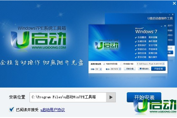 【U盘装系统】u启动u盘启动盘制作工具下载v3.2维护版