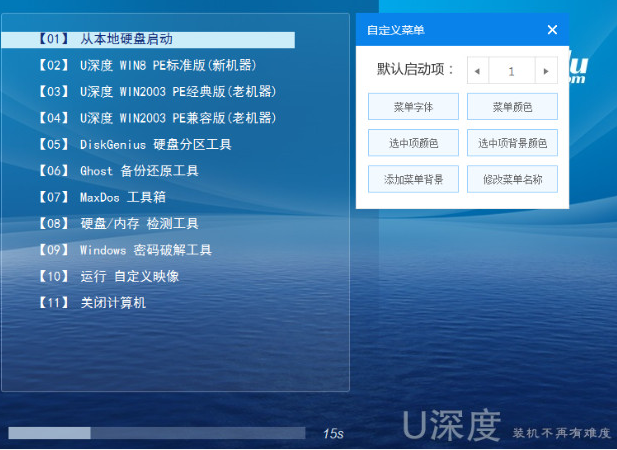 【U盘装系统】u深度u盘启动盘制作软件下载v5.8装机版