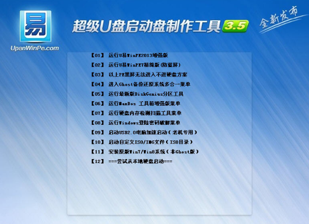 【U盘装系统】u易u盘启动盘制作工具v5.7标准版