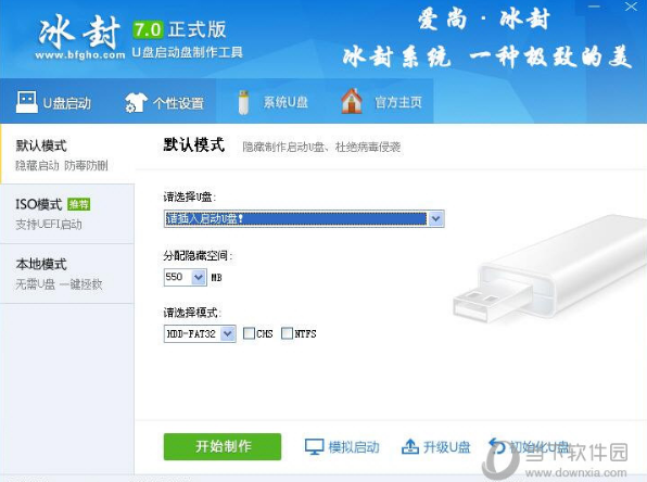 【U盘装系统】冰封u盘启动盘制作软件下载v3.2绿色版