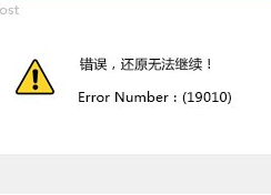 通用u盘装win10系统时还原系统失败报错“19010”怎么办