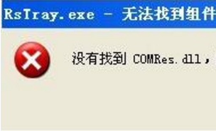 u当家u盘装系统XP开机出现“没有找到comres.dll”怎么办