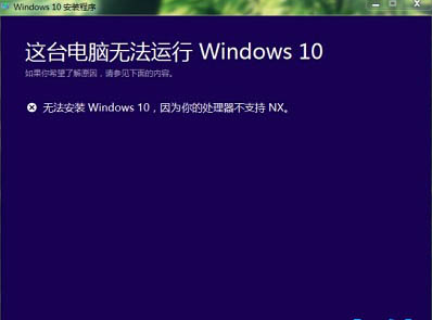 大白菜u盘装win10系统时出现“你的处理器不支持NX”怎么办