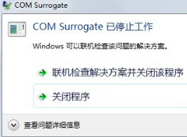 大白菜u盘装系统win7出现com surrogate已停止工作怎么解决