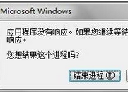 u先锋u盘装系统win7提示程序未响应的应对措施