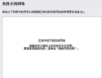 通用u盘装系统XP提示区域中找不到无线网络的解决办法