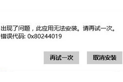 u先锋u盘装系统win8出现应用安装错误0x80244019的解决办法