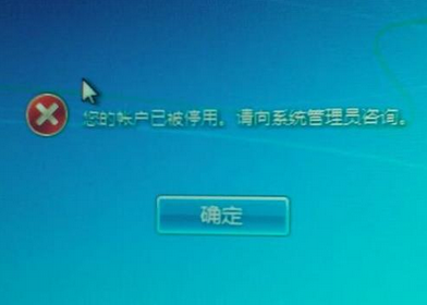 u大侠u盘装系统win7出现帐户已被停用无法登录该怎么办