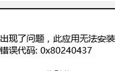 优白云u盘装系统win8安装软件提示错误0x8024043怎么处理