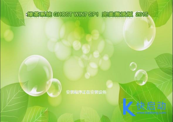 快启动u盘装绿茶win7系统操作教程