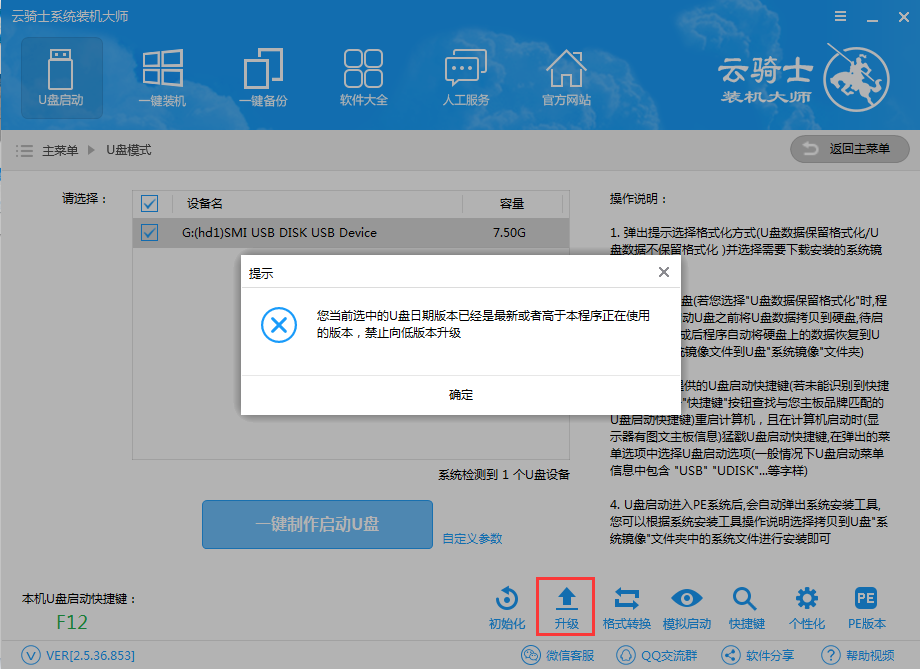 【U盘装系统】云骑士u盘启动盘制作软件下载v2.31安装版
