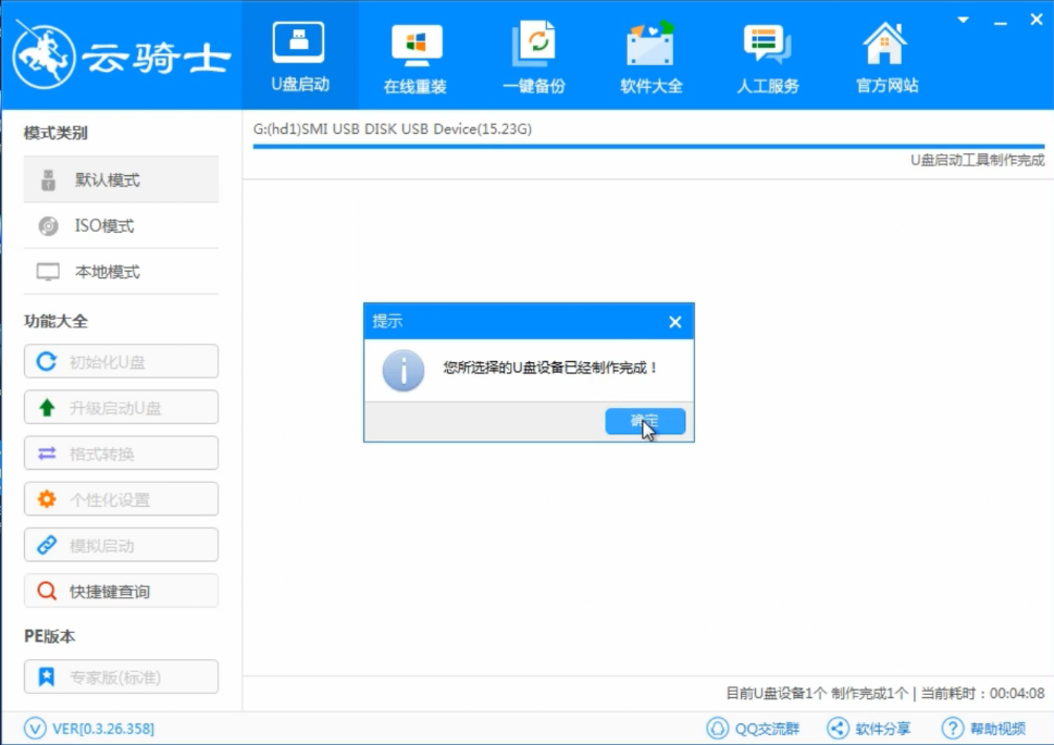 【U盘装系统】云骑士u盘启动盘制作工具v5.5正式版