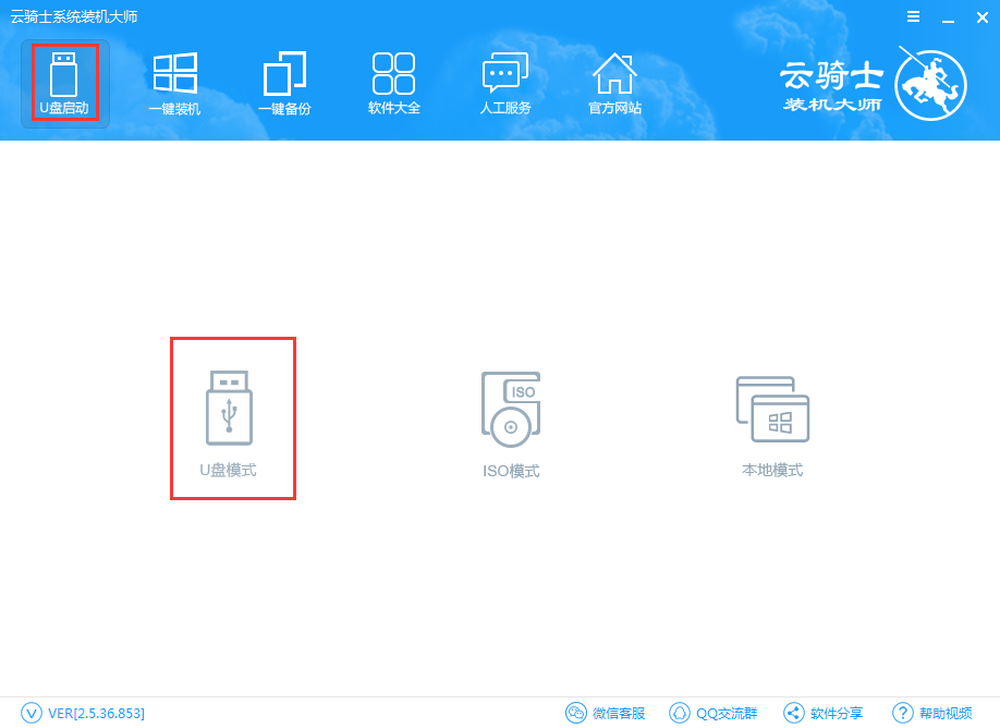 【U盘装系统】云骑士u盘启动盘制作工具v7.6最新版下载