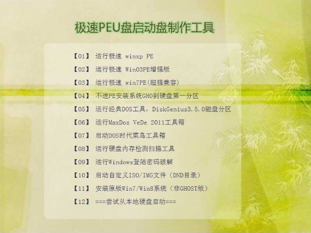 【U盘装系统】极速peu盘启动盘制作工具v8.3特别版