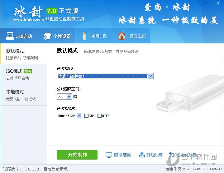 冰封u盘启动盘制作工具下载v5.5