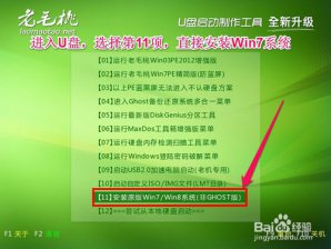 如何用老毛桃u盘装win7系统