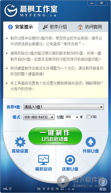 晨枫u盘启动盘制作软件下载v4.5
