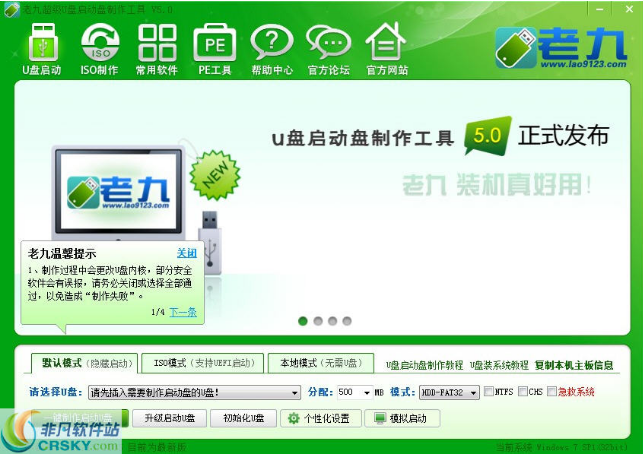 老九u盘启动盘制作工具v4.5