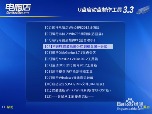 电脑店u盘装win7系统教程(8)