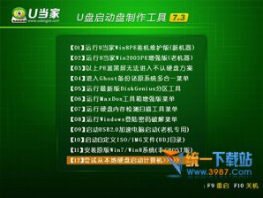 【U盘装系统】u当家u盘启动盘制作工具v4.3免费版