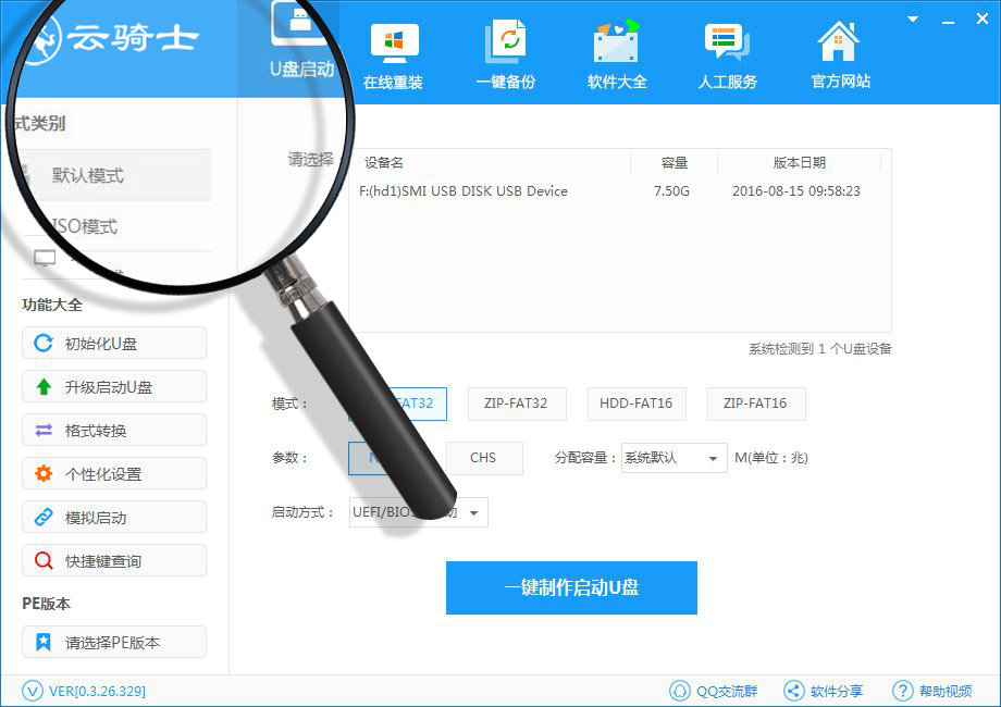 云骑士u盘启动盘制作工具v2.0官网版