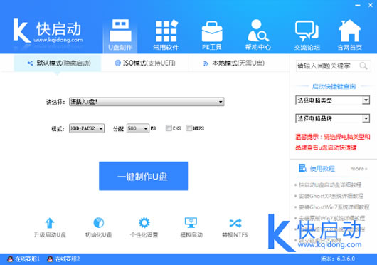 快启动u盘启动盘制作工具v5.5维护版