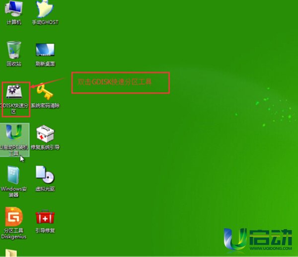 u盘装系统快速分区