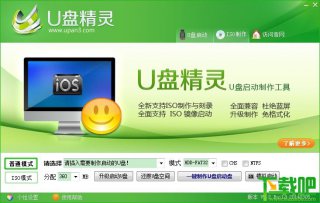 【U盘装系统】u盘精灵u盘启动盘制作工具v4.5中文版