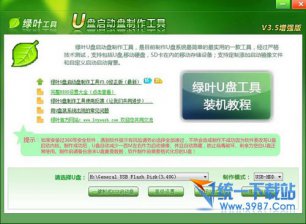 【U盘装系统】绿叶u盘启动盘制作工具v4.0官网版