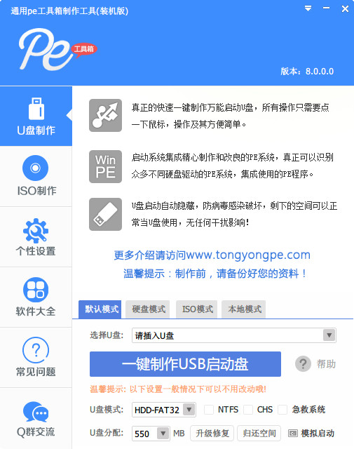 通用u盘启动盘制作工具v4.3