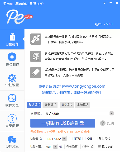 通用u盘启动盘制作软件v3.5