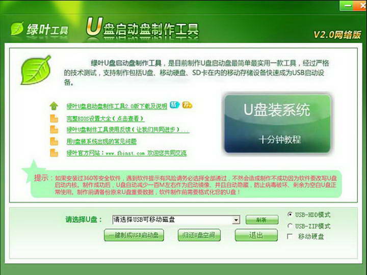 绿叶u盘启动盘制作工具v5.2