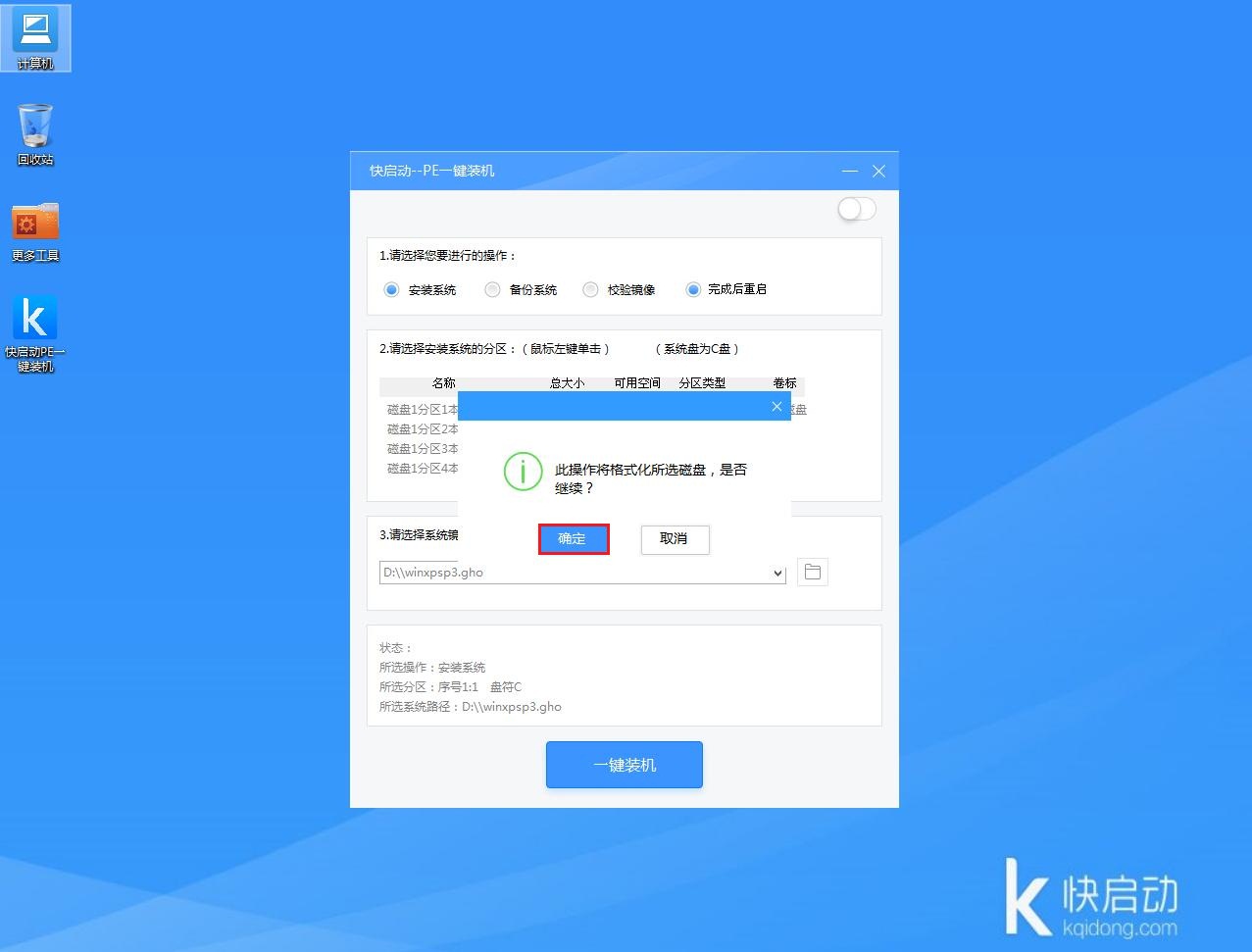 快启动u盘启动盘制作工具下载v6.3.7(6)