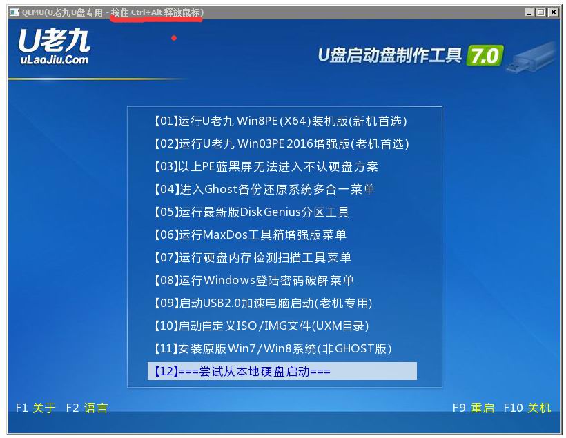 u老九u盘启动盘制作工具v5.12(5)