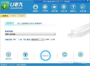 【U盘装系统】u老九u盘启动盘制作软件下载v5.5免费版