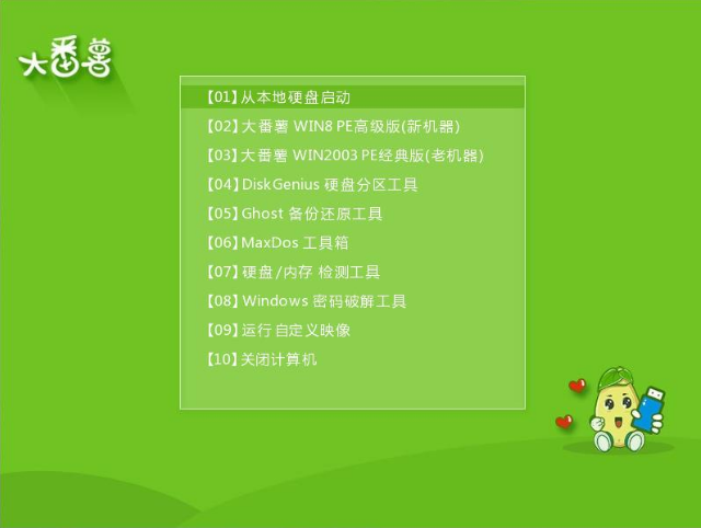 大番薯u盘启动盘制作工具v5.1