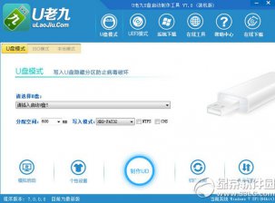【U盘装系统】u老九u盘启动盘制作工具v4.5正式版
