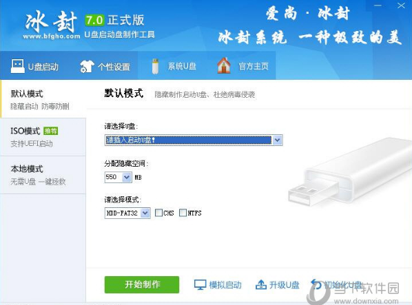 冰封u盘启动盘制作工具v4.1